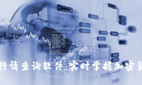 欧易虚拟币行情查询软件：实时掌握加密货币市场动态