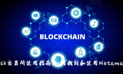 Metamask交易所使用指南：如何找到和使用Metamask交易所