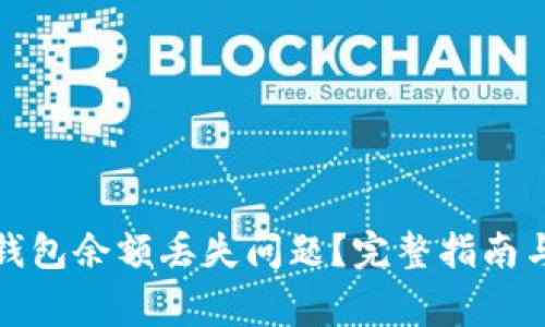 如何解决小狐钱包余额丢失问题？完整指南与常见问题解答