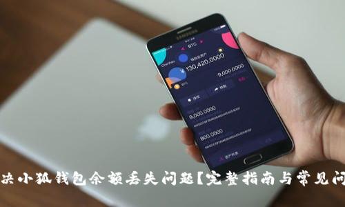 如何解决小狐钱包余额丢失问题？完整指南与常见问题解答