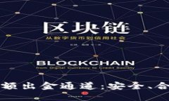 详解虚拟币大额出金通道：安全、合规与最佳实