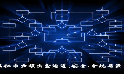 详解虚拟币大额出金通道：安全、合规与最佳实践