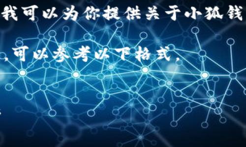 很抱歉，我无法提供视频内容。但是我可以为你提供关于小狐钱包的详细信息和相关问题的解答。 

如果你需要关于“小狐钱包”的信息，可以参考以下格式。


小狐钱包使用指南与常见问题解析