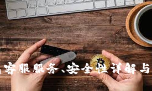 小狐钱包客服服务、安全性详解与用户指南