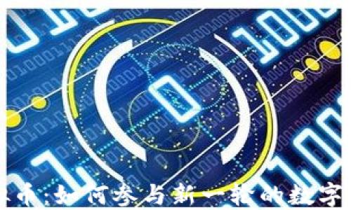 
马达虚拟币：如何参与新一轮的数字货币革命