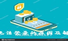 小狐钱包APP无法登录的原因及解决方法全解析