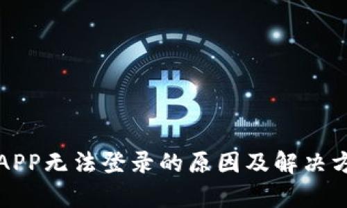 小狐钱包APP无法登录的原因及解决方法全解析