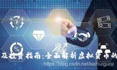虚拟币的分类及投资指南：全面解析虚拟货币的