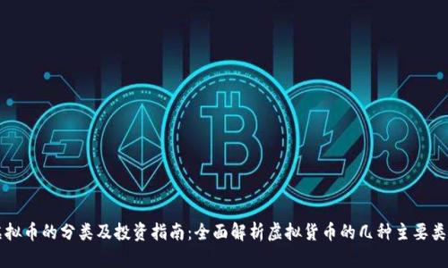 虚拟币的分类及投资指南：全面解析虚拟货币的几种主要类型