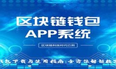 狐狸官网钱包下载与使用指南：全方位解锁数字