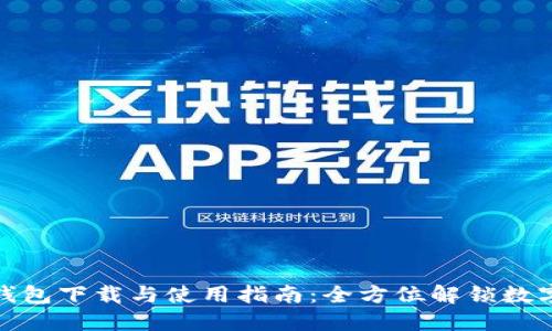 狐狸官网钱包下载与使用指南：全方位解锁数字资产管理