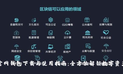 狐狸官网钱包下载与使用指南：全方位解锁数字资产管理