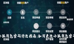 小狐钱包密码修改指南：如何更改小狐钱包密码