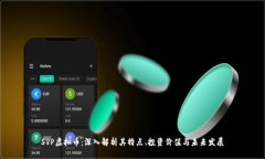 SVP虚拟币：深入解析其特点、投资价值与未来发
