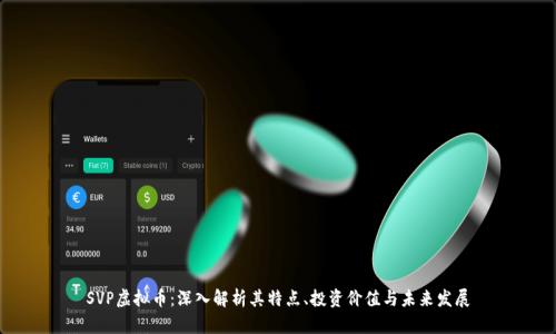 SVP虚拟币:深入解析其特点、投资价值与未来发展
