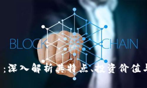 SVP虚拟币:深入解析其特点、投资价值与未来发展