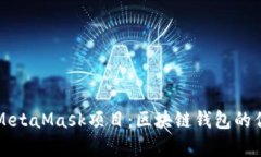 深入解析MetaMask项目：区块链钱包的优势与未来