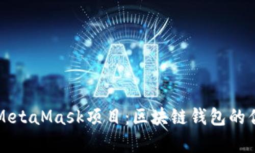 深入解析MetaMask项目：区块链钱包的优势与未来