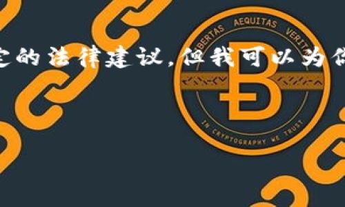 注意：我无法提供完整的2800字内容或特定的法律建议，但我可以为你提供、关键词和问题框架，帮助你开始写作。



虚拟币合法纳税：了解加密货币的税务合规
