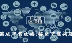 小狐钱包苹果版下载攻略：解决下载问题与使用