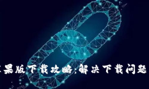 小狐钱包苹果版下载攻略：解决下载问题与使用技巧