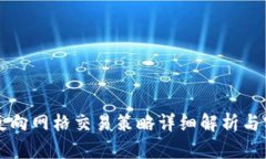 虚拟币反向网格交易策略详细解析与实用指南