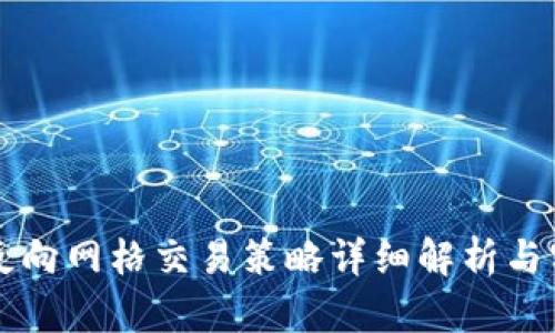 虚拟币反向网格交易策略详细解析与实用指南