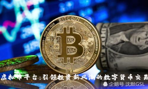 杠杆虚拟币平台：引领投资新风潮的数字货币交易利器