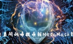 如何将抹茶交易所的币提币到MetaMask钱包：详细指