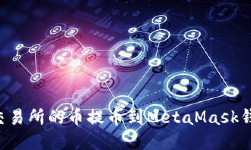 如何将抹茶交易所的币提币到MetaMask钱包：详细指南