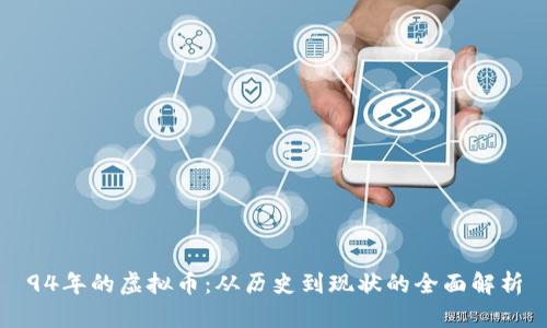 94年的虚拟币：从历史到现状的全面解析