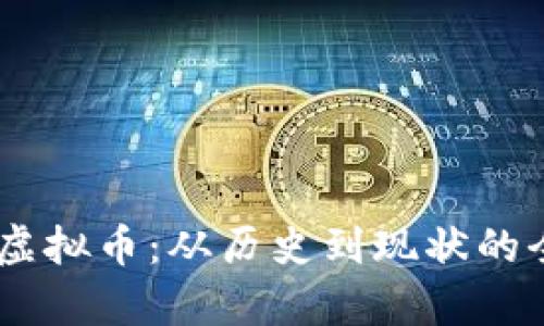 94年的虚拟币：从历史到现状的全面解析