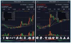 深入了解AUT虚拟币：投资前景、市场分析与未来