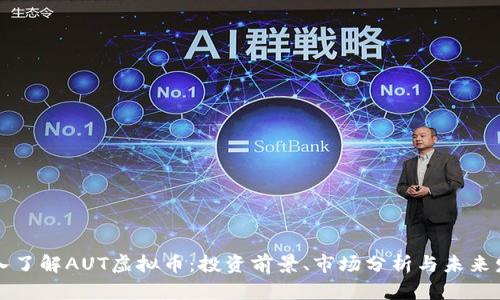 深入了解AUT虚拟币：投资前景、市场分析与未来发展