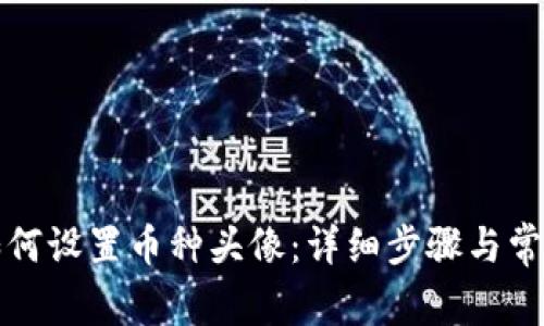 小狐钱包如何设置币种头像：详细步骤与常见问题解析