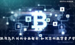 小狐钱包队列的全面解析：如何您的数字资产管