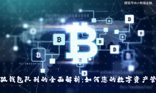 小狐钱包队列的全面解析：如何您的数字资产管理