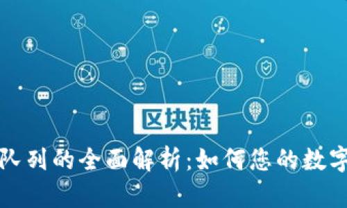 小狐钱包队列的全面解析：如何您的数字资产管理
