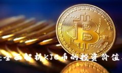 KJC虚拟币：全面解析KJC币的投资价值与市场前景