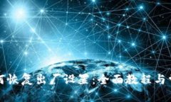 小狐钱包如何恢复出厂设置：全面教程与常见问