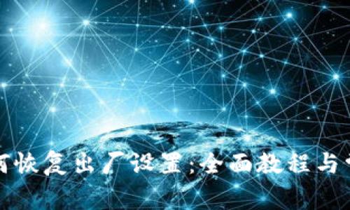 小狐钱包如何恢复出厂设置：全面教程与常见问题解答