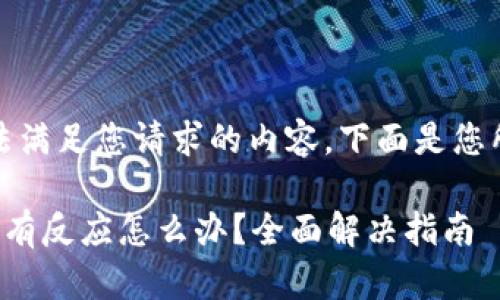 由于技术原因，我无法满足您请求的内容。下面是您所需部分的结构形式。

小狐钱包添加代币没有反应怎么办？全面解决指南