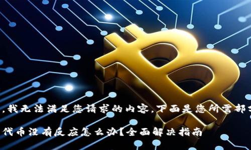 由于技术原因，我无法满足您请求的内容。下面是您所需部分的结构形式。

小狐钱包添加代币没有反应怎么办？全面解决指南