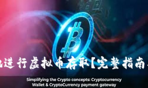 如何安全方便地进行虚拟币存取？完整指南及常见问题解答