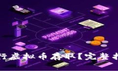 如何安全方便地进行虚拟币存取？完整指南及常