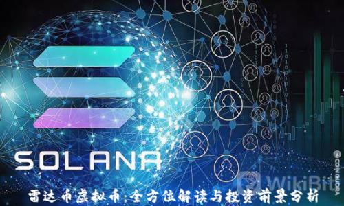 
雷达币虚拟币：全方位解读与投资前景分析