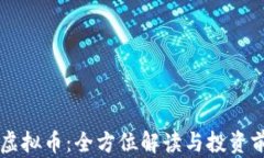 雷达币虚拟币：全方位解读与投资前景分析