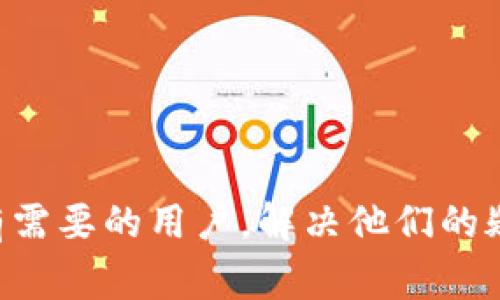   小狐钱包绑定后多久能使用？全面解析与用户常见问题解答 / 

 guanjianci 小狐钱包, 绑定, 使用, 用户反馈 /guanjianci 

随着数字货币和电子支付的迅速发展，越来越多的人开始关注电子钱包的使用。小狐钱包，作为一个新兴的数字钱包平台，吸引了众多用户的目光。但在使用过程中，一些用户会问：小狐钱包绑定一次后多久才能使用？本文将对此进行详细解答，并且解决相关用户可能会遇到的问题。

一、小狐钱包是什么？
小狐钱包是一款集多种功能于一体的数字钱包应用，支持各种虚拟货币的存储、交易和管理。用户可以通过小狐钱包实现快速转账、支付和兑换等功能。其界面友好，操作简单，适合各种用户群体使用。

除了基础的存储和支付功能外，小狐钱包还提供了安全保障服务，如二次验证、交易提醒等，确保了用户的账户安全。同时，小狐钱包致力于提供高效的用户体验，让每一位用户都能方便地进行数字货币的管理。

二、绑定小狐钱包的步骤
要使用小狐钱包，首先需要下载并安装该应用。在安装完成后，用户需要完成以下步骤进行绑定：
ol
li注册账户：打开小狐钱包应用，选择注册，填写相关信息，如手机号码、设置密码等。/li
li手机验证：完成注册后，用户需要通过收到的验证码进行手机验证，以确保账户的真实性和安全性。/li
li绑定银行卡或其他支付方式：根据应用提示，选择要绑定的银行卡或者其他支付方式，并输入相关信息。/li
li确认身份：根据系统要求，提供相关身份信息进行认证，如身份证照片等。/li
/ol

三、小狐钱包绑定后多快能使用？
用户完成绑定后，通常情况下，小狐钱包会在几分钟内完成相应的验证和审核，用户即可使用绑定的银行卡或者支付方式进行交易。但有时候，由于网络原因、系统繁忙或其他因素，可能会导致绑定处理时间延长，建议用户耐心等待。

一般来说，小狐钱包会在24小时内完成绑定审核，如经审核后没有问题，用户便可随时使用相关功能。若用户在24小时后仍未能使用，建议联系小狐钱包的客服以获得进一步的帮助。

四、如果绑定后无法使用，怎么办？
遇到这种情况时，用户可以按照以下步骤进行处理：
ol
li检查网络：确保手机的网络连接正常，尝试重启网络或更换网络环境。/li
li重新启动应用：关闭小狐钱包应用后重新启动，排查是否为应用故障。/li
li核对信息：查看绑定的银行卡或支付信息是否准确，确保输入的信息无误。/li
li联系客服：若问题仍然存在，可以通过小狐钱包的客服热线或在线客服寻求帮助，客服会针对该问题给出解决方案。/li
/ol

五、小狐钱包的安全性如何？
小狐钱包非常重视用户的资金安全和隐私保护，采用多层次的安全保护措施来保障用户的资产安全。

首先，小狐钱包利用先进的加密技术，对用户的交易信息进行加密处理，以防止敏感信息泄露和黑客攻击。同时，钱包内置了异常交易监测系统，能够及时发现并阻止可疑的交易行为。

此外，用户还可以通过设置二次验证来增加账户的安全性。通过这种多重验证方式，即使账户信息被盗，黑客也很难完成资金转移。此外，小狐钱包会定期进行系统升级和安全检测，确保应用在最新的安全防护措施下运行。

六、用户对小狐钱包的反馈
关于小狐钱包的用户反馈总体较好，一些用户认为其界面友好、操作简便，非常适合日常使用。同时，安全性和交易速度也受到了用户的广泛认可。

不过，仍有部分用户反馈在绑定过程中遇到了一些问题，例如验证时间过长、客服响应速度慢等。对此，小狐钱包团队在不断产品体验，力求为用户提供更好的服务。

七、常见问题解答

问题一：小狐钱包支持哪些支付方式？
小狐钱包支持多种支付方式，如银行卡、信用卡、数字货币等。用户可以根据自己的需求选择合适的支付方式进行绑定。

问题二：绑定银行卡需要什么材料？
用户在绑定银行卡时，通常需要提供银行卡号、开户行、持卡人姓名及身份证等个人信息。同时，为了保证安全，可能还需进行身份验证。

问题三：小狐钱包的使用费用是多少？
小狐钱包在转账和支付时可能会收取一定的手续费，具体费用会根据交易金额和支付方式而有所不同。用户在使用前可以查看相关收费说明。

问题四：如果忘记密码怎么办？
用户如果忘记了小狐钱包的登录密码，可以通过应用提供的找回密码功能进行重置，通常需要验证手机或邮箱以确保安全。

问题五：小狐钱包如何保障用户隐私？
小狐钱包通过多层加密技术和安全措施保障用户的隐私，包括数据加密存储、用户信息不外泄、定期安全审查等。

问题六：小狐钱包可以在海外使用吗？
小狐钱包支持国际交易和跨境支付，用户可以在海外使用，但需确保所在国家的相关法律法规允许数字货币交易。

总的来说，小狐钱包为用户提供了便捷的数字货币管理平台，绑定与使用过程的效率也在不断提升。希望本文的介绍能帮助到有需要的用户，解决他们的疑问与困惑。