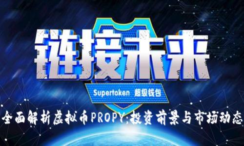 全面解析虚拟币PROPY：投资前景与市场动态