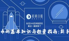 虚拟币的基本知识与投资指南：新手必读